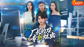 廠長的刀專斬蛀蟲