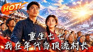 重生七七：我在年代当顶流村长