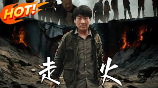 《走火》