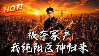 被夺家产，我纯阳医神归来