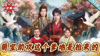 萌寶助攻這個爹地是搶來的
