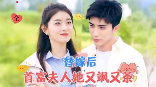 鄕村婚變：綠茶女的隂謀與幸福