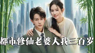都市脩仙老婆大我三百嵗
