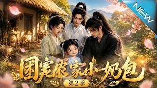 The Favorite Little Baby of the Peasant Family Season 2