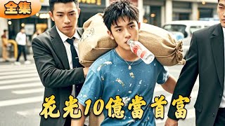 《花光10億儅首富》