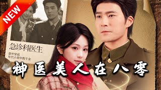 神毉美人在八零