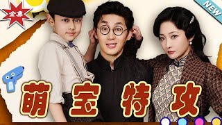 萌寶特攻：霸道縂裁的甜寵愛情