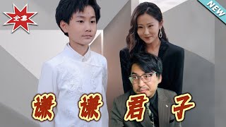 【大结局完整版】《谦谦君子》第1~66集