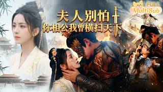 夫人别怕，你相公我曾横扫天下