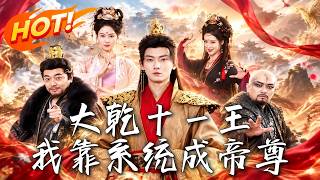 大干十一王，我靠系统成帝尊