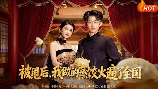 被甩后，我做的蒸饺火遍了全国