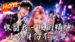 收畱我一夜的精神小妹身份不簡單