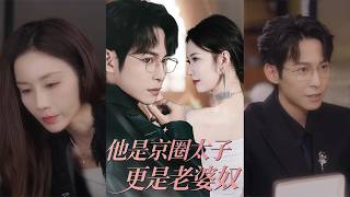 Beijing Circle's Crown Prince: Ultimate Wife Guy