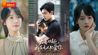大雾四起，我在无人处爱你