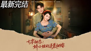 七零甜恋娇小姐的逆袭甜婚