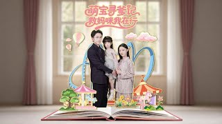 萌宝寻爹记：救妈咪我在行