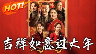 吉祥如意過大年