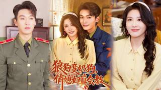 狼狗变奶狗俏媳妇真会教