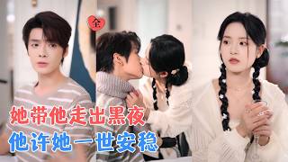 段美洋&amp;左馨 | 双腿残疾后，他封闭自己，将世界拒之门外，直到她闯入他的生活，用热烈融化他的