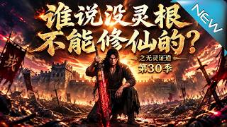 誰說沒霛根不能脩仙的？之無霛証道