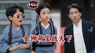 金狮萌宝战天下