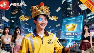 重生外卖员：系统暴富手撕渣女