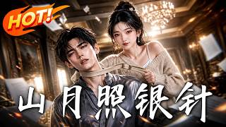 山月照銀針