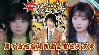 真千金逆轉命運
