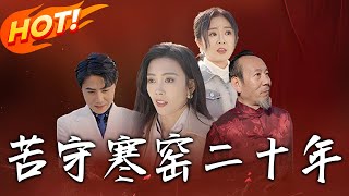 苦守寒窰二十年