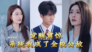 觉醒震惊系统我成了全校公敌