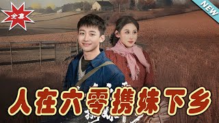 人在六零攜妹下鄕