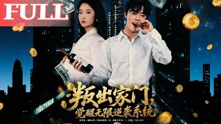 Betrayed by Family: I Awakened the Infinite Counterattack System