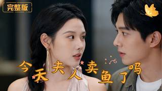 今天夫人卖鱼了吗