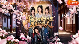 Transmigrated as the Male Lead's Savior in the Reborn Madam's Novel