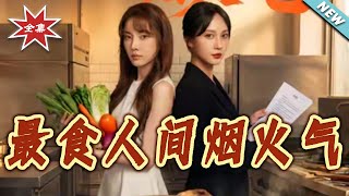 最食人间烟火气