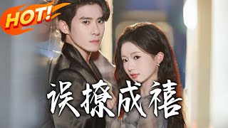 误撩成喜