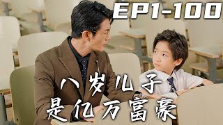 八嵗兒子是億萬富豪