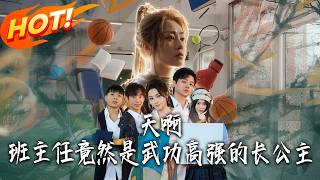 Oh My God! My Homeroom Teacher Is a Martial Arts Master Princess!