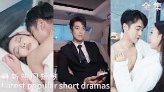 误当少爷娶错妻