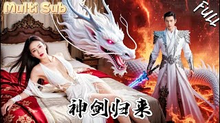 最強劍神落難：白月光不離不棄，神劍斬盡不平