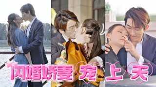 閃婚嬌妻寵上天
