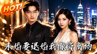 《未婚妻退婚，我撤资离场》