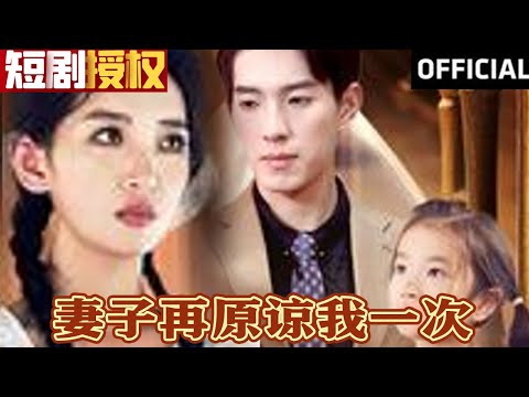 妻子再原谅我一次