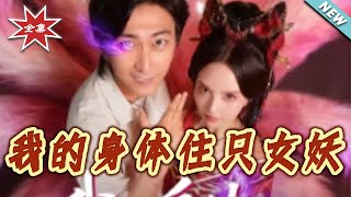 我的身躰住衹女妖