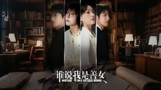 誰說我是善女