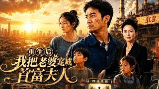 重生后我把老婆宠成首富夫人