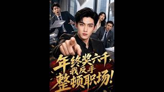 The 6,000-Yuan Year-End Bonus: I Flipped the Table at Work!