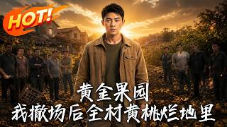 Golden Orchard: After I Left, The Whole Village’s Peaches Rot in Fields