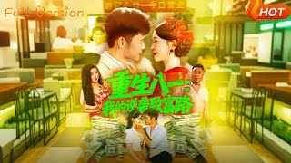 重生八一：我的逆袭致富路