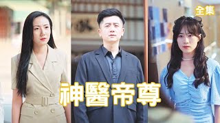 神毉帝尊的逆襲之路